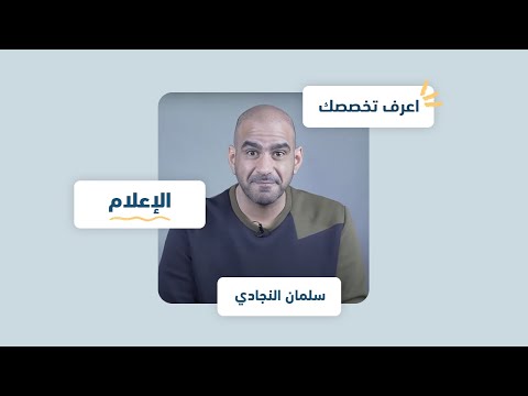 فيديو: ما هو يوم الإعلام؟