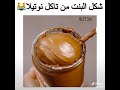 شكل البنت لما تأكل نوتيلا شكل البنت لما تأكل نوتيلا