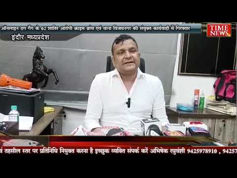 ऑनलाइन ठग गैंग के 02 शातिर आरोपी क्राइम ब्रांच एवं थाना विजयनगर की संयुक्त कार्यवाही में गिरफ्तार