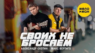 Смотреть клип Александр Охотин, Макс Вертиго - Своих Не Бросаем