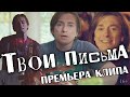 Сергей Безруков & группа Крестный папа - Твои письма (премьера клипа, 2019)