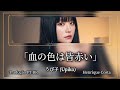 うぴ子 (Upiko) - 血の色は皆赤い / The Color of Everyone's Blood os Red | TRADUÇÃO PT-BR