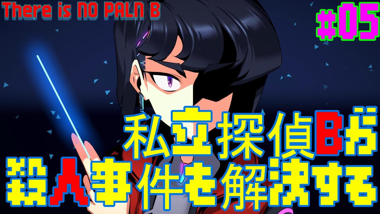 私立探偵Bが犯人を追い詰める！【 There is NO PALN B　エピソード０】＃０５
