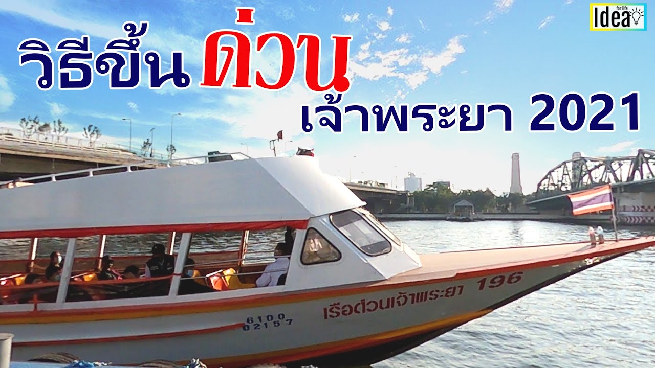 ท่าเรือปากเกร็ดไปศิริราช  New 2022  วิธีขึ้น เรือด่วนเจ้าพระยาธงส้ม และธงอื่นๆ ตารางเดินเรือ เส้นทางเดินเรือและจุดขึ้นท่าเรือด่วน ล่าสุด