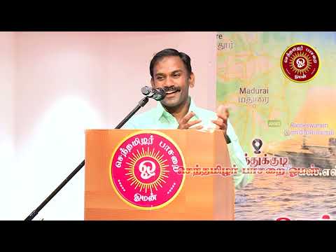 பேராசிரியர்  திரு. ஆண்ட்ரு ரீஸ் - வ.உ.சி. பெருவிழா - செந்தமிழர் பாசறை ஓமன்