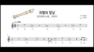 탄지로의 노래 (리코더,계이름) - 귀멸의 칼날 OST