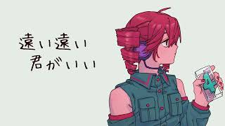 遠い遠い君がいい / 重音テト