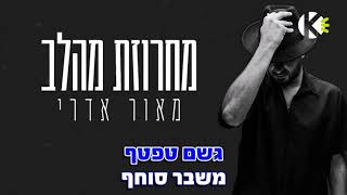 Video-Miniaturansicht von „מחרוזת מהלב - מאור אדרי - שרים קריוקי“