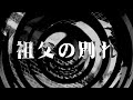 【朗読】 祖父の別れ 【逢魔が時物語】