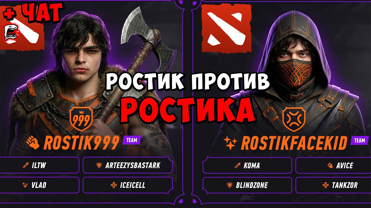 РОСТИК ПРОТИВ ROSTIKFACEKID ! STAR SERIES ! rostik chat dota 2 - YouTube