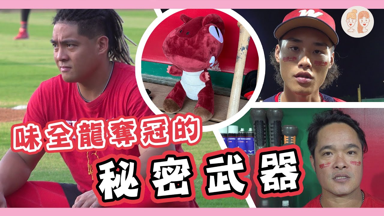 龍眾一心拿下總冠軍，#味全龍 奪冠的「秘密武器」大公開！【#緯來雙芷拍什麼】Ep.191