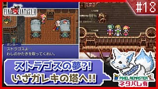 【FF6】女狐と行くSFC最後のFFシリーズ!!【#18】