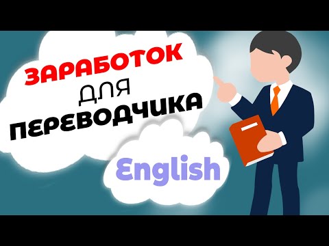 Удаленная работа для переводчика английского языка