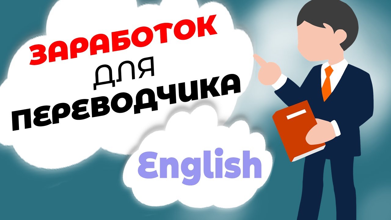 вакансия переводчик. работа переводчиком английского. работа переводчиком английского. подработка переводчиком. вакансии переводчика удаленно.