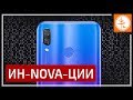 Huawei Nova 3 - Градиенты и камеры