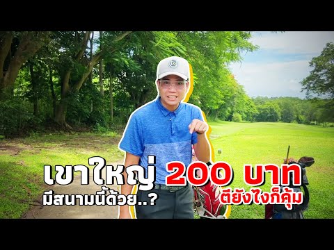 เขาใหญ่มีสนามนี้ด้วย..? 200 บาท ตียังไงก็คุ้ม