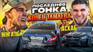 Гонка Тамаев Венгалби. Финал