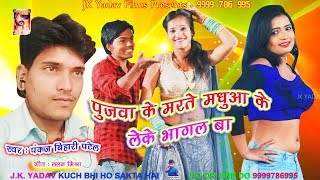 पुजवा के मरते मधुआ के लेके भागल बा - Madhua Ke leke Bhagal - Pankaj Bihari Patel