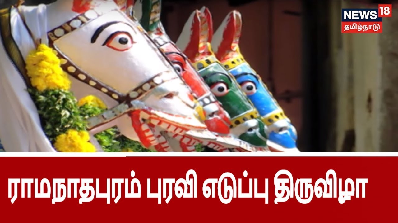 மழை வேண்டி புரவி எடுப்பு திருவிழா நடத்தும் ராமநாதபுரம் குறித்த சிறப்புகள் | Ramanadhapuram