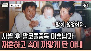 [다큐 &#39;가족&#39; 259-2] 사별 후 알코올중독 이혼남과재혼하고 속이 까맣게 탄 아내