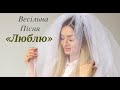 "ЛЮБЛЮ" Ліза Кравчук (авторська пісня нареченої) песня невесты/song of bride