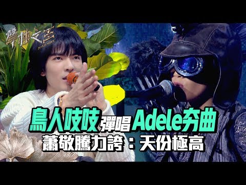 【聲林之王2】 EP1 精華｜鳥人吱吱唱Adele夯曲 蕭敬騰力誇：天份極高｜林宥嘉 蕭敬騰 周湯豪 陶晶瑩 劉隽 Jungle Voice 2