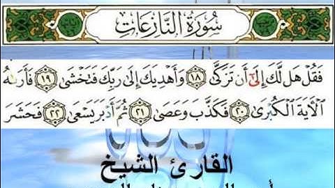 سورة النازعات (قراءة تعليمية) الشيخ أبي الحسن هشام