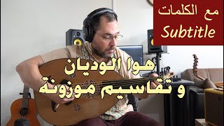 هوا الوديان و تقاسيم موزونة عود