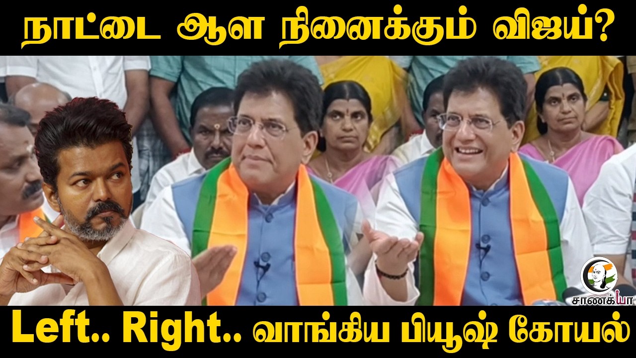 ⁣Piyush Goyal Pressmeet | நாட்டை ஆள நினைக்கும் Vijay? Left.. Right.. வாங்கிய | TVK | Election 26
