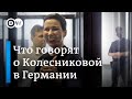 Что о Марии Колесниковой говорят в Германии