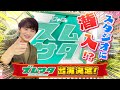 ズムサタ全編出演の前に…生放送中のスタジオに潜入！