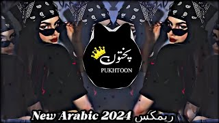 New Arabic Remix || Bass Boosted ریمیکس 2024 ||  [ Slowed+Reverb Arabic Music 2024 ]