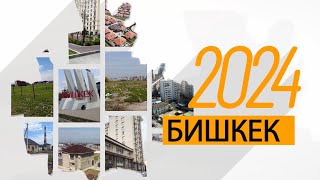 Бишкек 2024