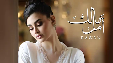 Rawan Bin Hussain Malek Amal Official Music Video 2023 روان بن حسين مالك أمل 