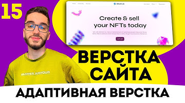 Верстка сайта FIGMA с нуля. Адаптивная верстка. HTML/CSS/JS №15