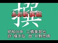 ああ新撰組(ポータトーン・カラオケ)