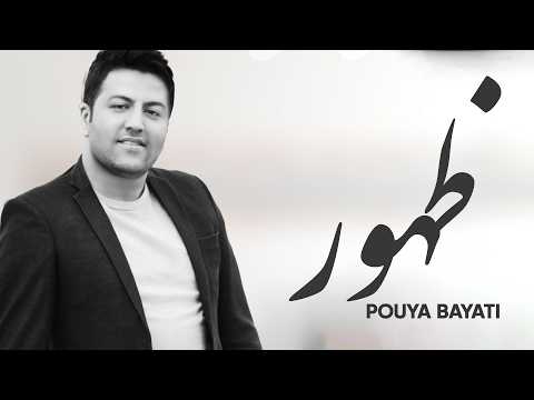 **🎵 آهنگ ظهور – پویا بیاتی | Zohour – Pouya Bayati**
