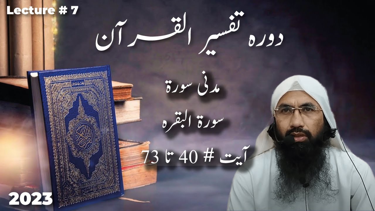 Daura e Tafseer ul Quran Class 3 Part 2 Surah Baqarah Ayat 40 daura-e-tafseer-ul-quran-class-3-part-2-surah-baqarah-ayat-40