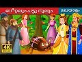 ബീറ്റലും പട്ടു നൂലും | The Beetle and The Silken Thread Story | Malayalam Fairy Tales