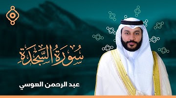 Surah As-Sajdah Abdulrahman Al Ossi | سورة السجدة القارئ عبدالرحمن العوسي المصحف المرتل