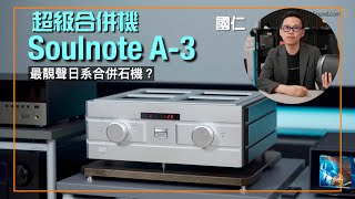 Soulnote A-3最靚聲日系合併石機？｜國仁實試｜cc字幕