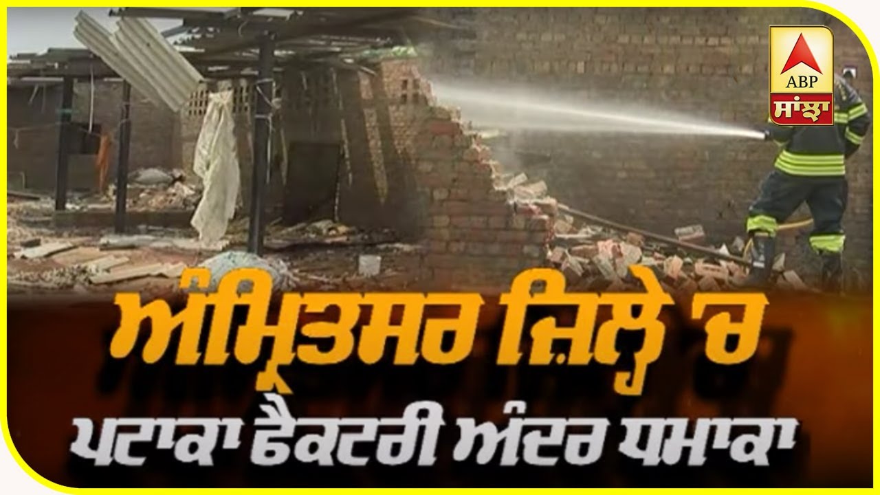 Amritsar `ਚ Fire Cracker Factory `ਚ Blast, ਸਹਿਮੇ ਲੋਕ | ABP Sanjha