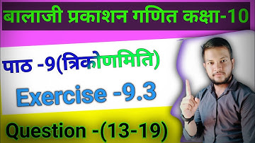 Balaji Prakashan math class-10|| math chapter-9 trigonometry|| exercise -9.3||question -(13-19)