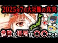 【ゆっくり解説】2025年7月5日の真実が判明!?『私が見た未来』に描かれた日本の未来とは?この日本で危険な場所は●●県?だが日本はこれで終わらない!たつき諒氏が見た未来の日本とは?【都市伝説】