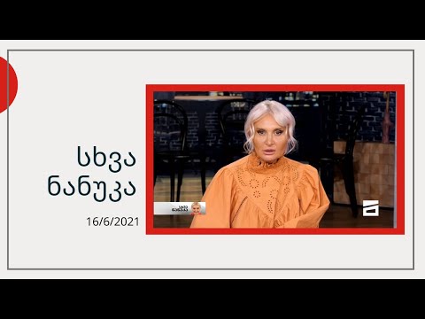 სხვა ნანუკა - დედას სიღარიბის გამო 7 შვილი წაართვეს|მოზარდის სექსუალურ შევიწროებაში ბრალდებული მეუფე