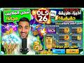  أسهل طريقة لشحن جواهر دريم ليج 2026 مجانا طرق سرية في DLS 26 بدون باند mp3