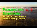 Рождество Христово. Часть 2. Что мне открывается в Евангельском рассказе