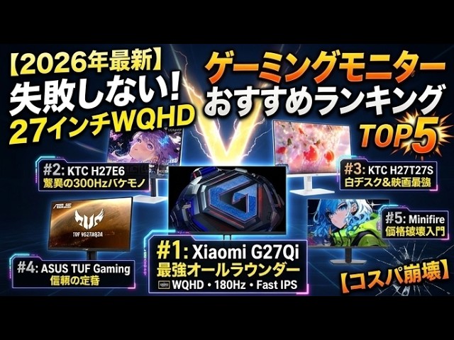 2026年最新】絶対失敗しない！27インチWQHDゲーミングモニターおすすめ