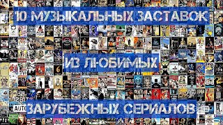 10 заставок из зарубежных сериалов 90-х!)))