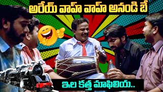 Download Lagu ఇలా కత్త మఫిలియా..Back To Back Super Hit Scenes in Venky Movie RaviTeja and Sneha || iDream Gudivada MP3 Download Lagu ఇలా కత్త మఫిలియా..Back To Back Super Hit Scenes in Venky Movie RaviTeja and Sneha || iDream Gudivada MP3